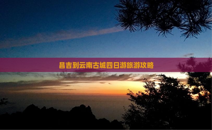 昌吉到云南古城四日游