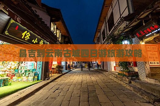 昌吉到云南古城四日游