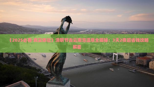 清明节去云南温泉攻略