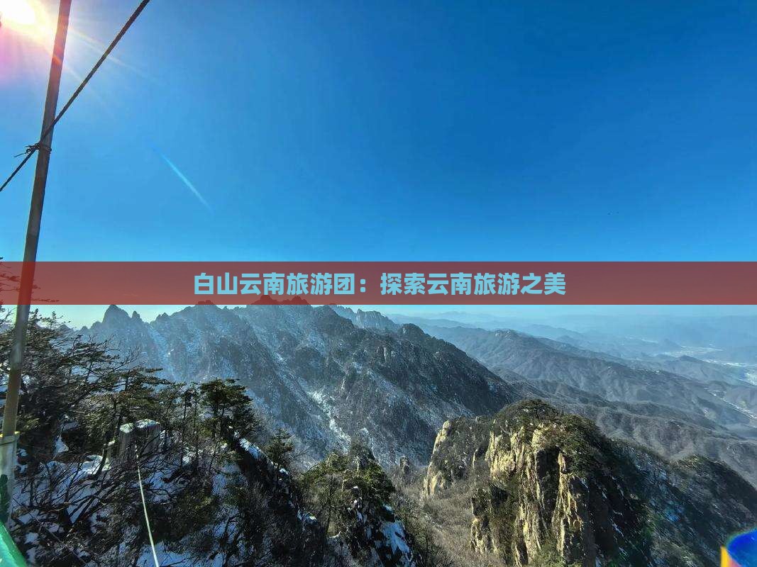 白山去云南大理大型旅游团
