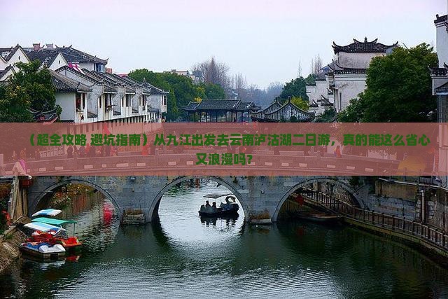 九江去云南泸沽湖二日游