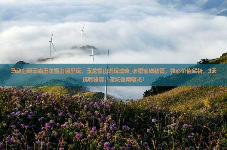 马鞍山到云南玉龙雪山哪里玩
