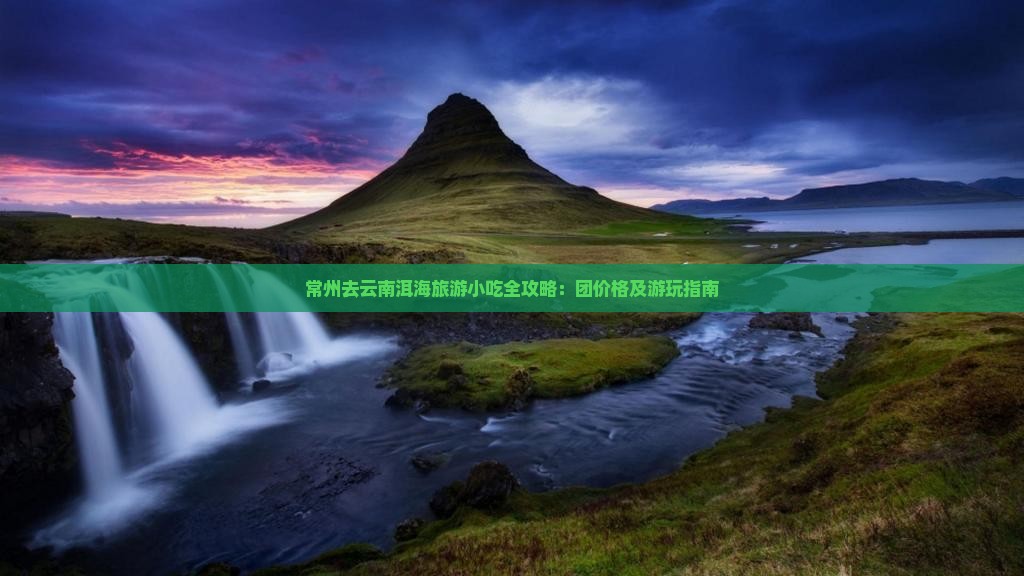 常州去云南洱海旅游小吃