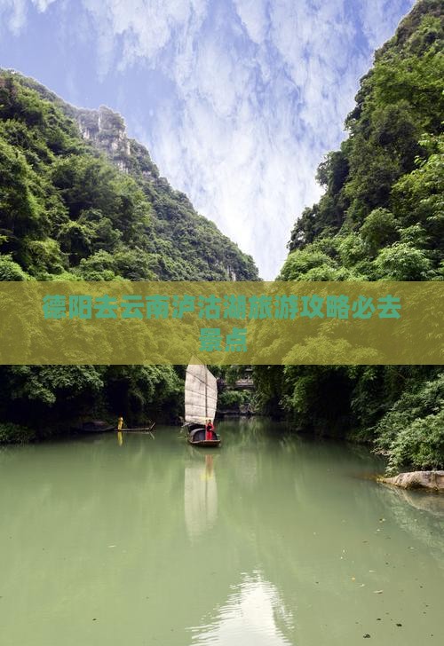 德阳去云南泸沽湖必去地 德阳去云南泸沽湖必去地