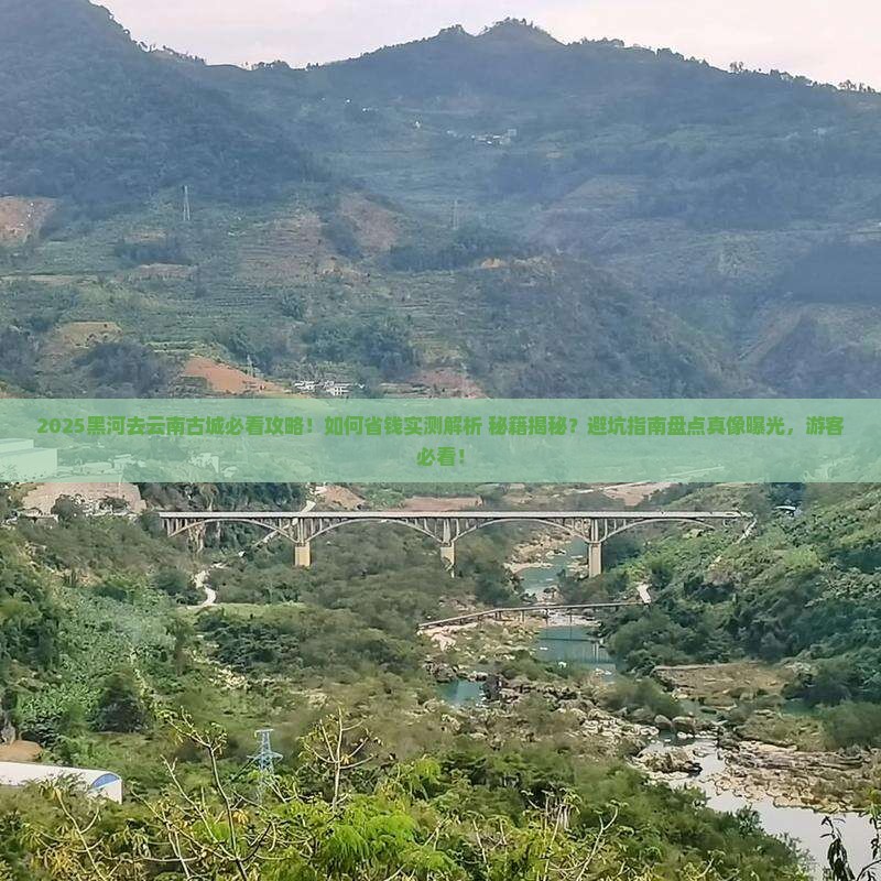 黑河去云南古城攻略