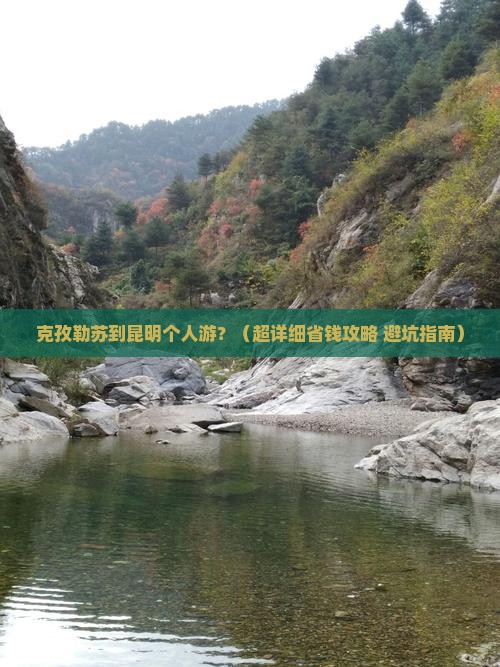 克孜勒苏到云南昆明个人游