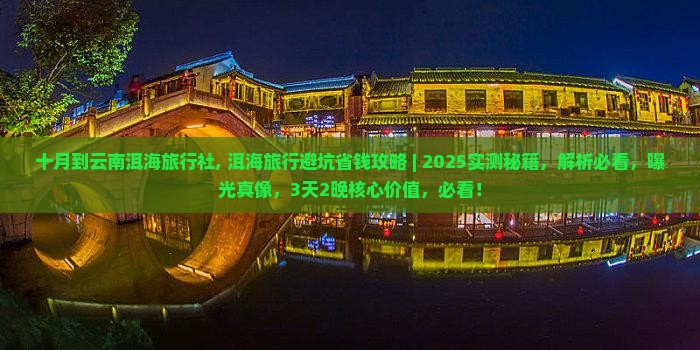 十月到云南洱海旅行社