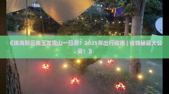 珠海到云南玉龙雪山一日