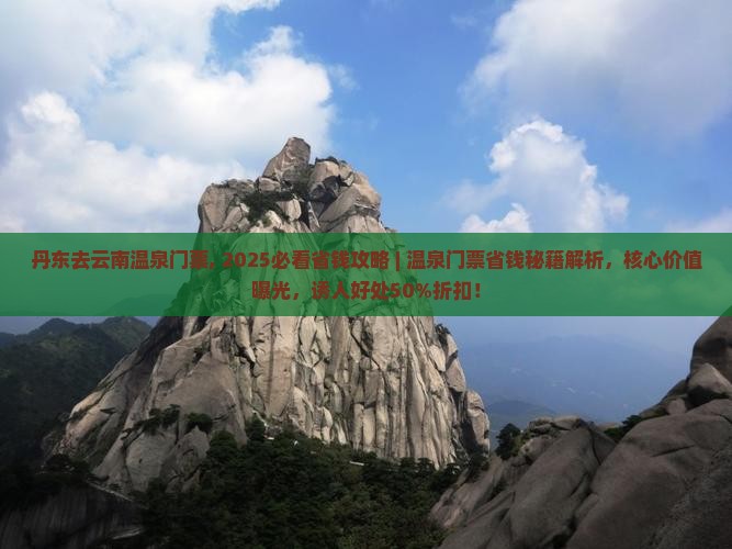 丹东去云南温泉门票