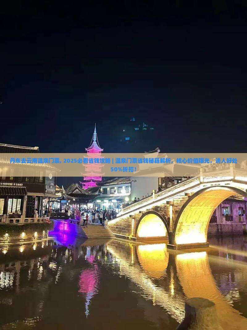 丹东去云南温泉门票
