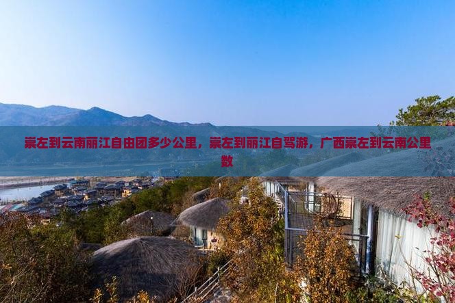 崇左到云南丽江自由团