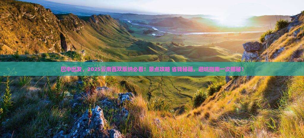 巴中去云南西双版纳景点