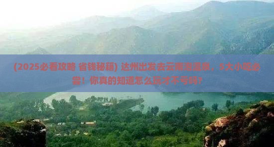 达州到云南温泉旅游小吃