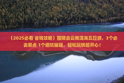 醴陵去云南洱海五日游