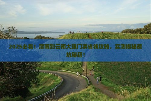 渭南到云南大理门票