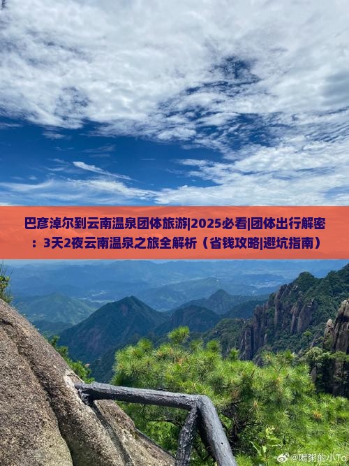 巴彦淖尔到云南温泉团体旅游