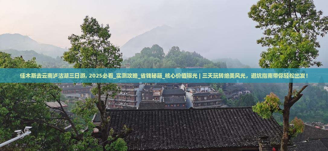 佳木斯去云南泸沽湖三日游