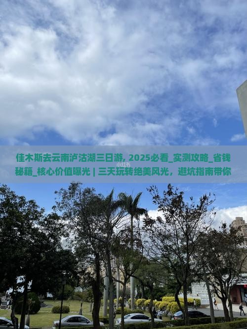 佳木斯去云南泸沽湖三日游