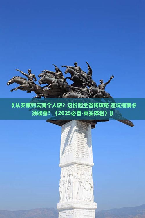 安康去云南个人游