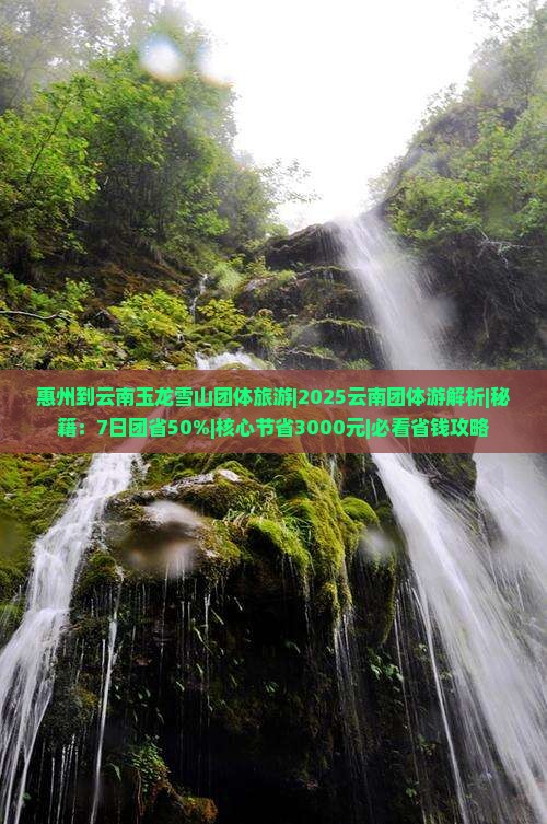 惠州到云南玉龙雪山团体旅游