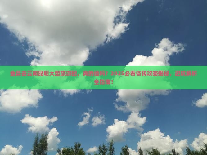 金昌去云南昆明大型旅游团