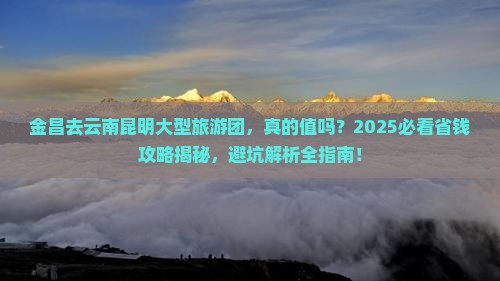 金昌去云南昆明大型旅游团
