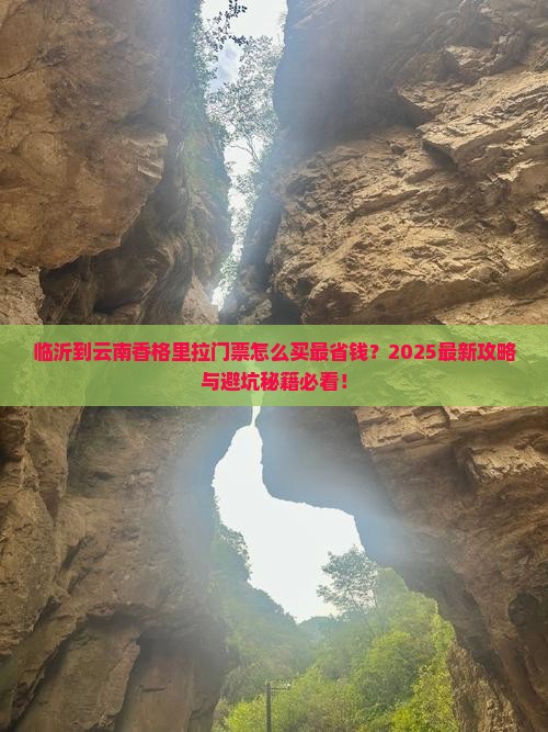 临沂到云南香格里拉门票