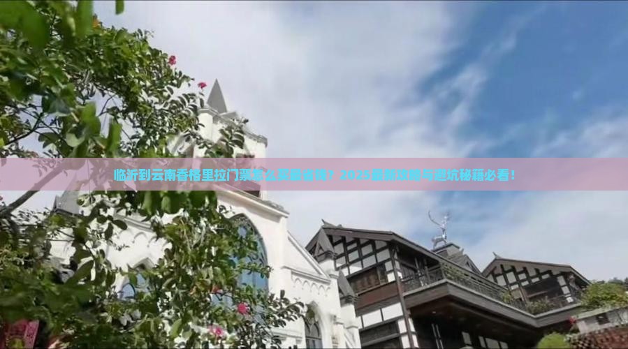 临沂到云南香格里拉门票
