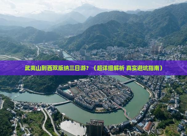 武夷山到云南西双版纳三日游