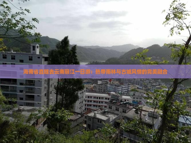 海南省直辖去云南丽江一日