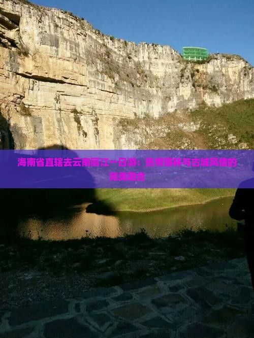 海南省直辖去云南丽江一日