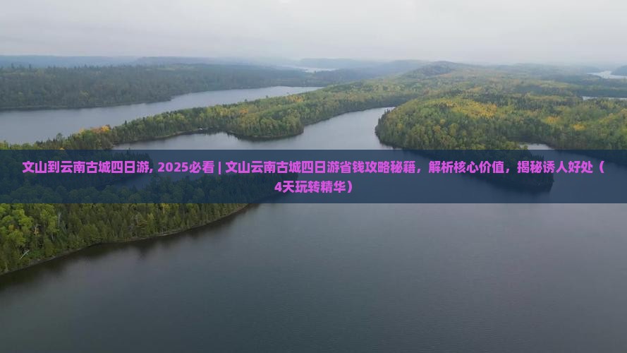 文山到云南古城四日游