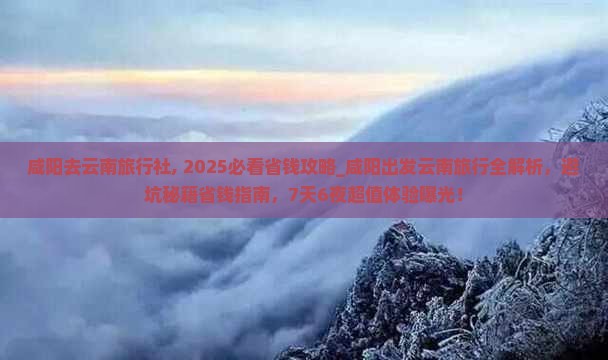 咸阳去云南旅行社