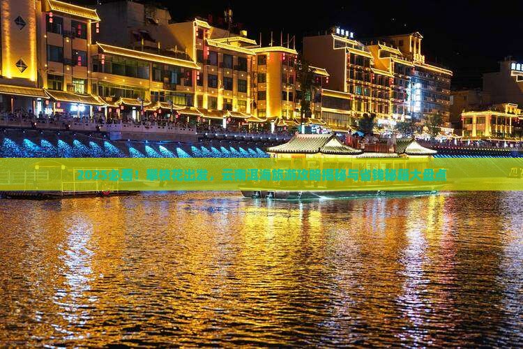 攀枝花去云南洱海旅游
