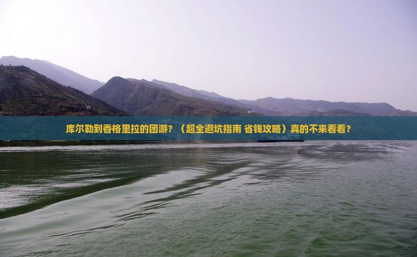 库尔勒到云南香格里拉团体旅游 库尔勒到云南香格里拉团体旅游