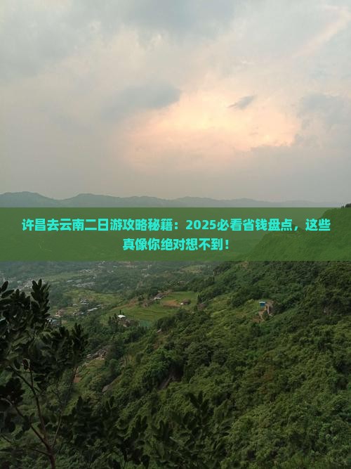 许昌去云南二日游