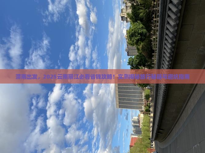 渭南去云南丽江旅游