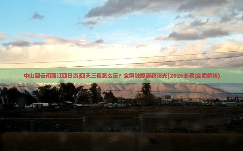 中山到云南丽江四日游