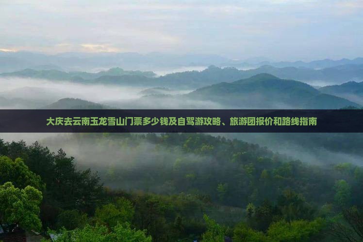 大庆去云南玉龙雪山门票