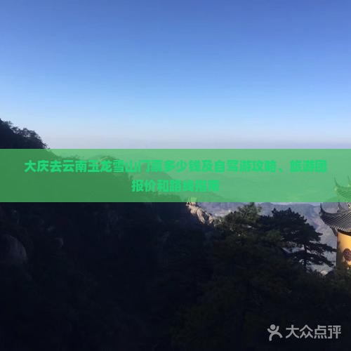 大庆去云南玉龙雪山门票