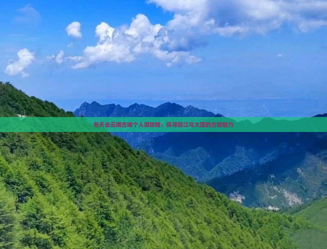 冬天去云南古城个人游