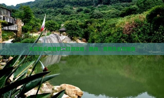 大庆到云南昆明二日游