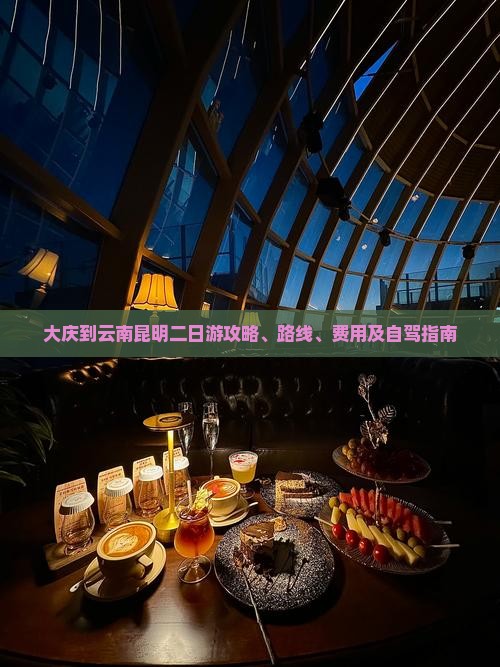 大庆到云南昆明二日游