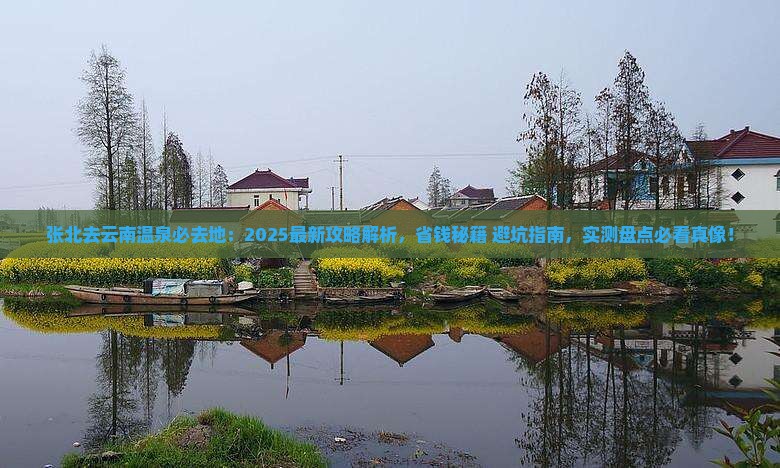 张北去云南温泉必去地
