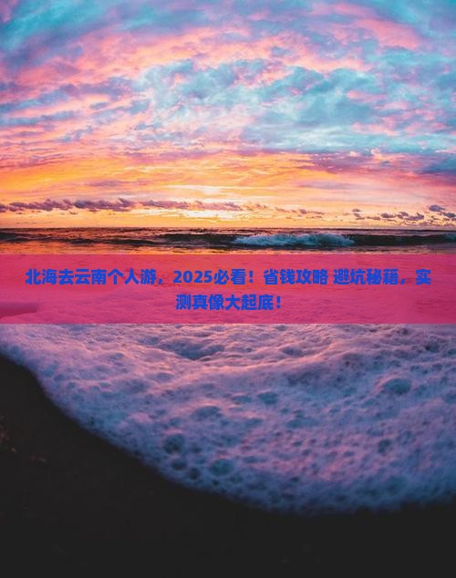 北海去云南个人游