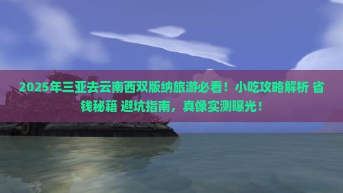 三亚去云南西双版纳旅游小吃