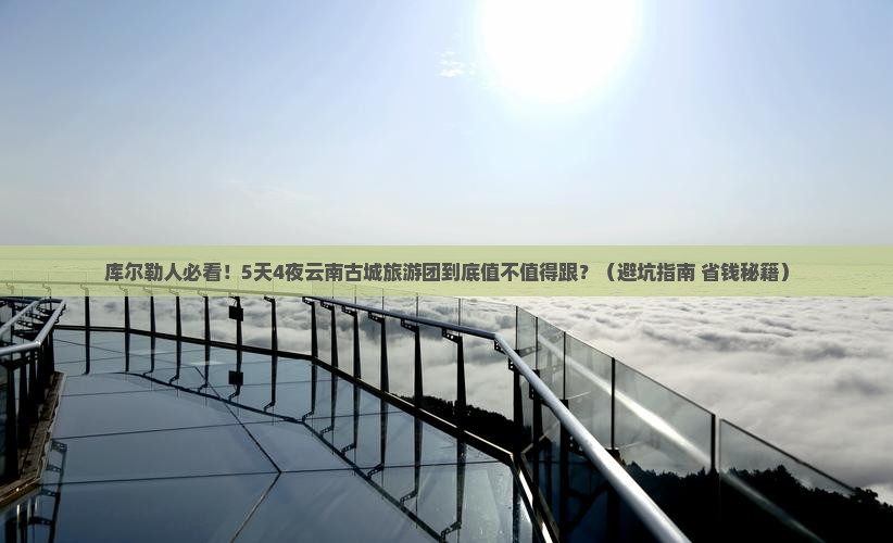 库尔勒去云南古城大型旅游团