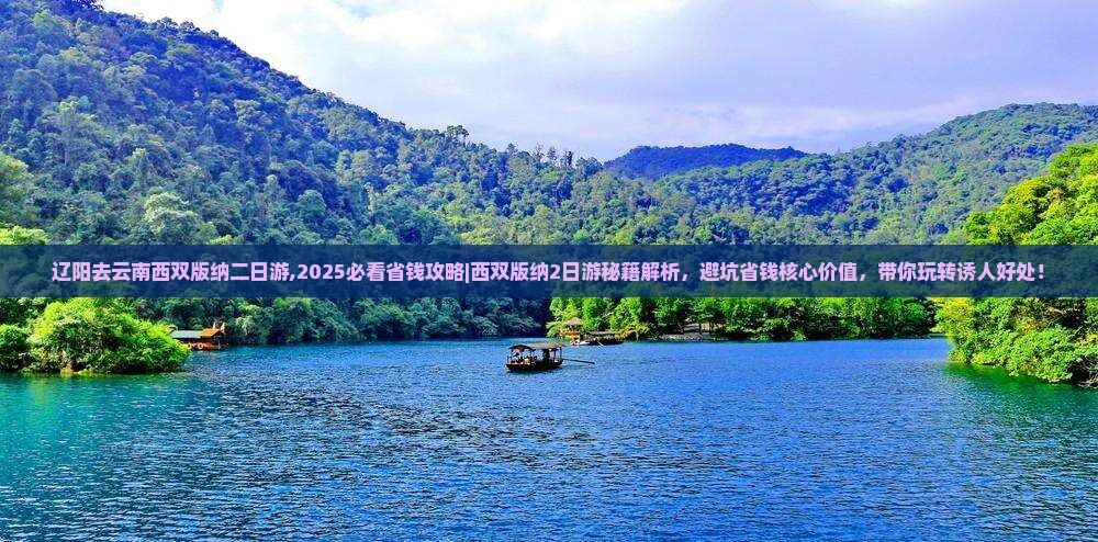 辽阳去云南西双版纳二日游