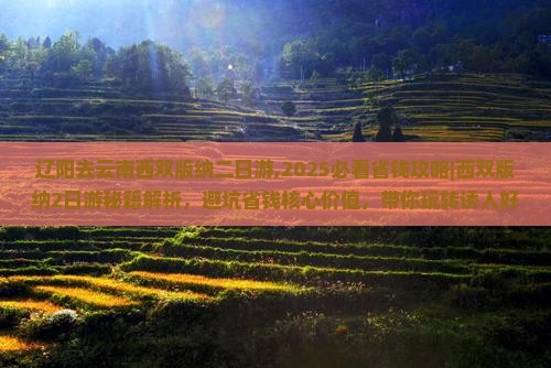 辽阳去云南西双版纳二日游
