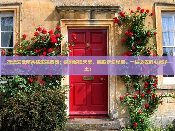 宿迁去云南香格里拉旅游
